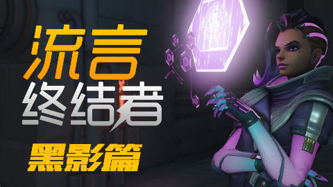 守望先锋流言终结者黑影特别篇